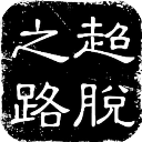 引進多納魯馬？加拉塔薩雷主帥：從歐冠冠軍球隊簽門將並不容易